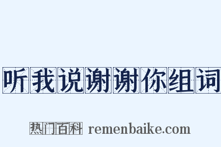 听我说谢谢你组词是什么意思的图片